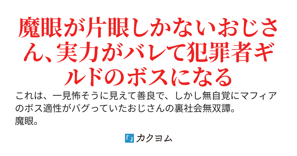 隻眼のおじさんの隻魔眼～辺境のおじさんがマフィアの九姉妹をオトして大帝国の裏社会を牛耳る話～