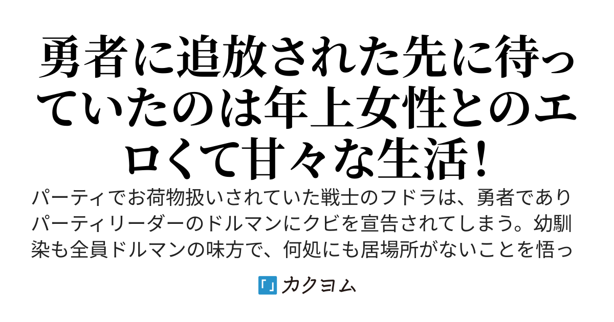 勇者に追放された俺は、他のパーティに入る事にしました　～今蘇る伝説の英雄パーティ～　但し30歳越えのビキニアーマーを着こんだエロいヒロインがわけありで戦えません！