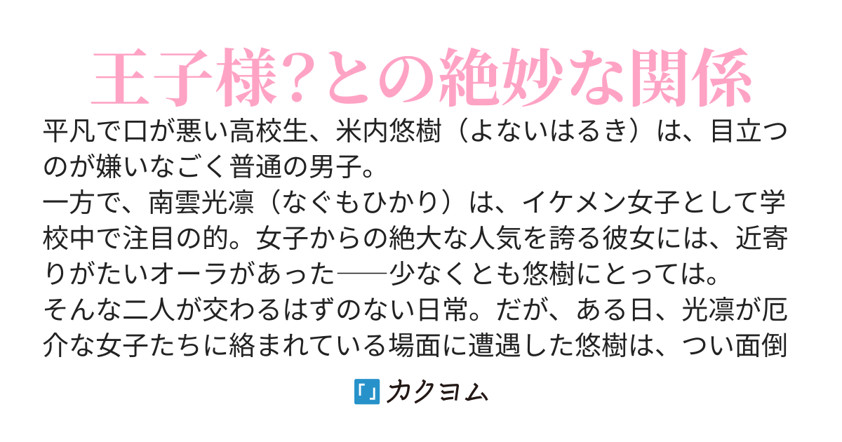 【完結】校内一のイケメン女子を助けたら懐かれた話