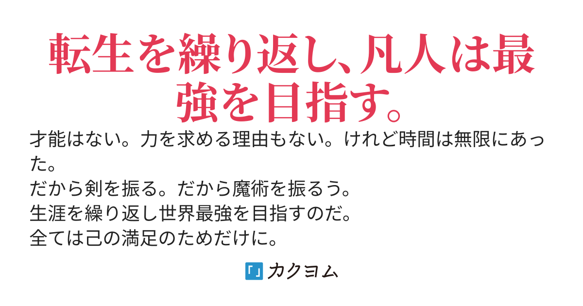 剣と魔法を極めるのに必要な命の数は？
