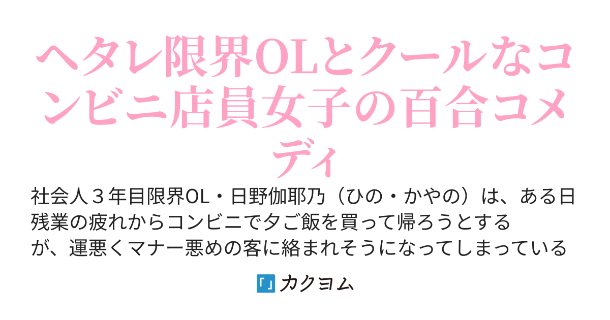 クールなコンビニ店員女子が笑うまで
