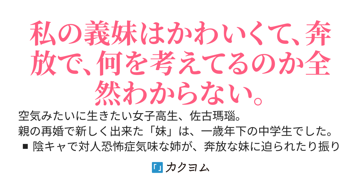 【百合×ラブコメ賞】義妹と聖域