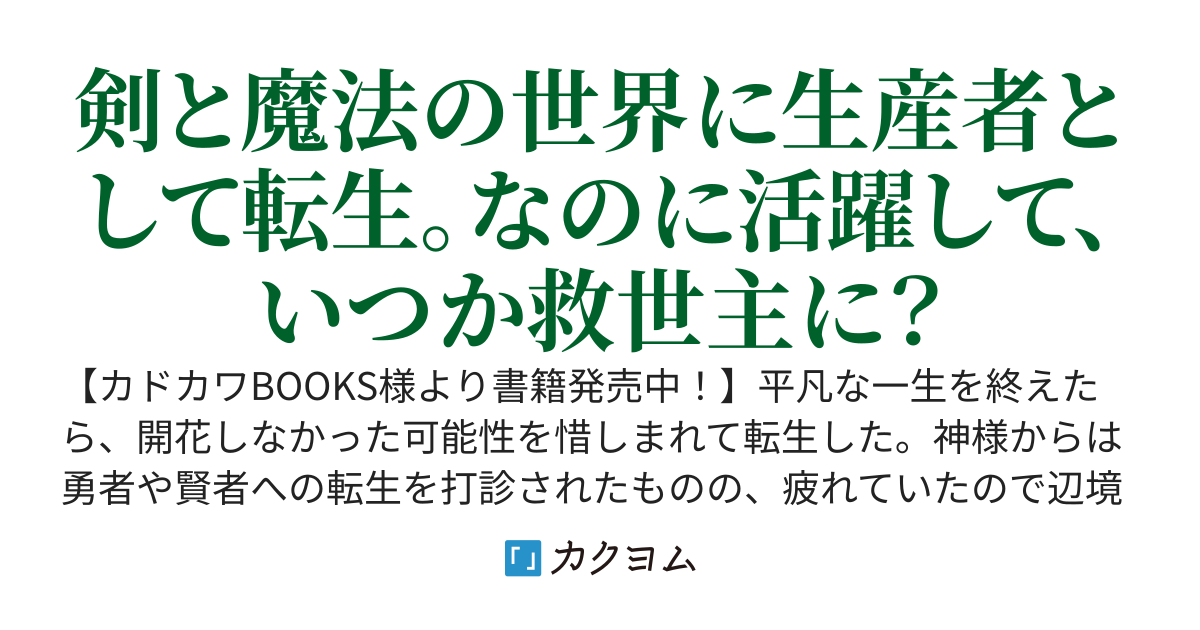 【書籍発売中！】生産スキルで内政無双～辺境からモノづくりで幸せをお届けします