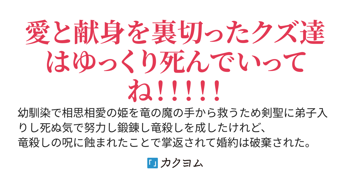 幼馴染の姫を救うために竜を討ったら呪われた挙句に掌返されたけど裏切り者達は地獄に堕ちるようです