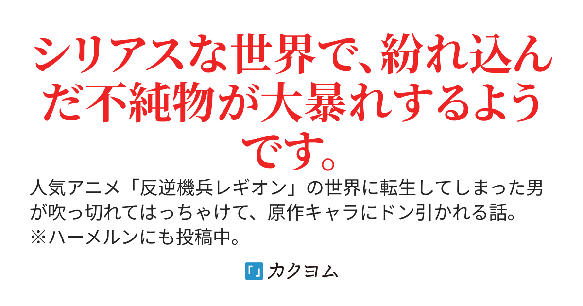 ロボアニメ世界に転生したので、最高に気持ち悪い謎の仮面キャラを貫くことにする。