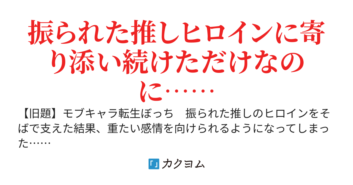 推しヒロインは、転生したモブの俺を独り占めしたいらしい～失恋したヒロインを支えたら徐々に重くなっていった～