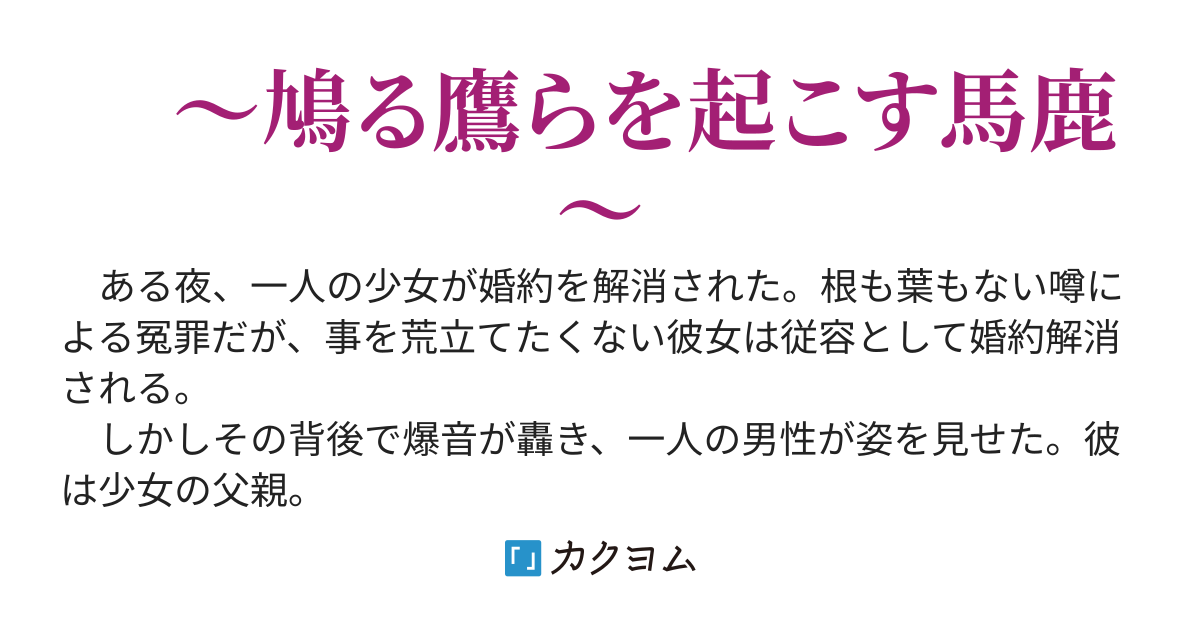《連載版》怒らせてはいけない人々　～雉も鳴かずば撃たれまいに～