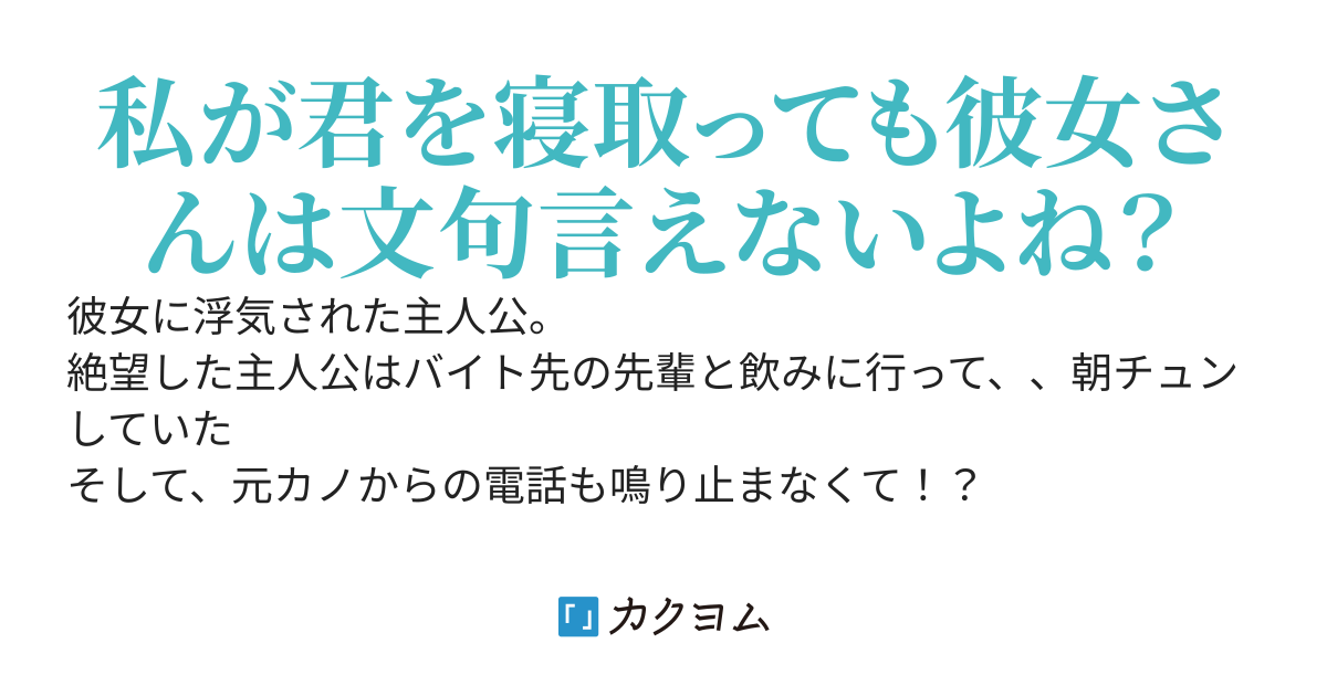 彼女に浮気された翌日、激オモな先輩と朝チュンしてた