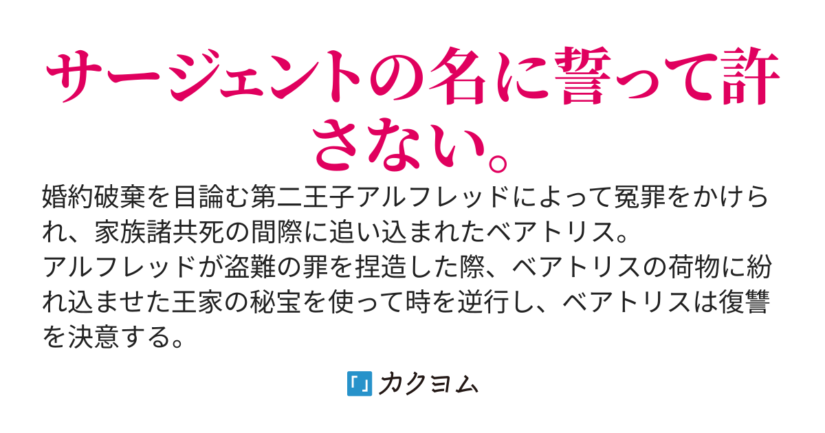 【電子書籍化】逆行令嬢ベアトリスは許さない