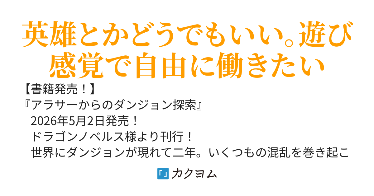 【カクヨムコン１０特別賞】アラサーからのダンジョン探索～英雄は目指さない。マイペースに遊びながら稼ぎます～