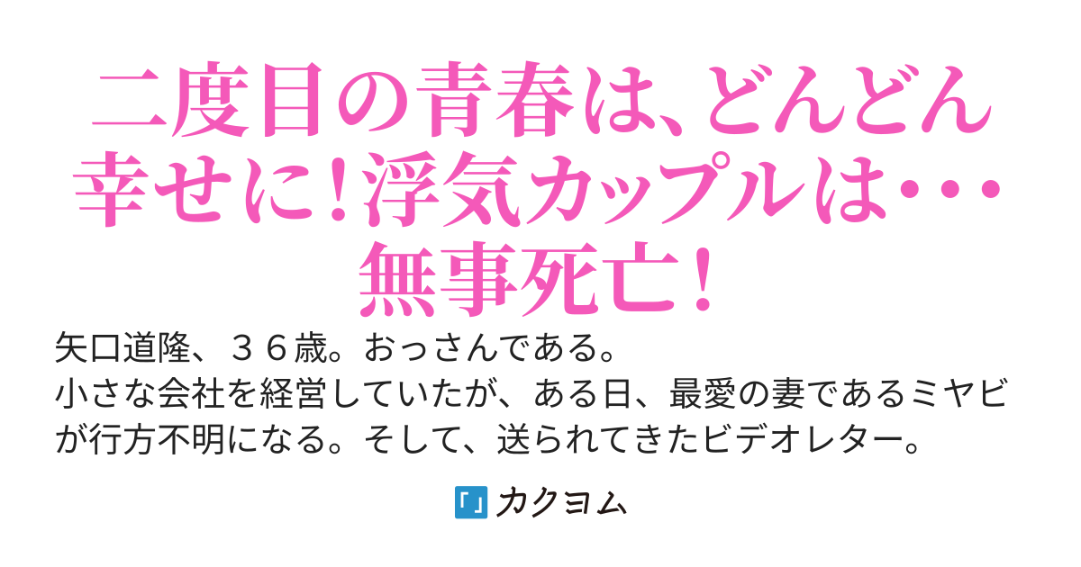 【祝２００万PV突破】心機一転⁉～妻に浮気されて捨てられたおっさんの死に戻り努力の青春リベンジ～