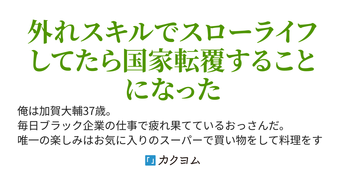 アラフォーおっさんの異世界国家転覆〜外れスキルでスローライフしてたらなぜか俺の元に王国の実力者たちが集まって物騒な計画を企んでいるんですが～