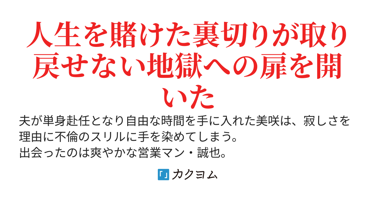 夫の単身赴任中の寂しさを紛らわせるために始めた不倫がバレて人生が崩壊した結果、実家の物置部屋で孤独に過ごすことになった話