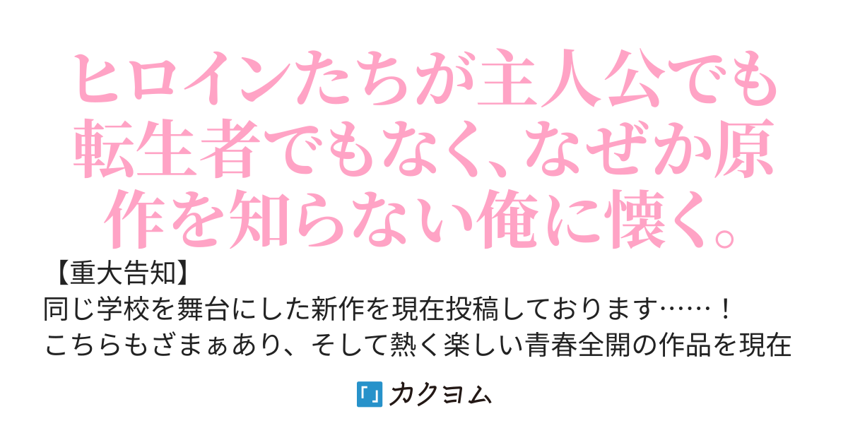 小日向晴夜は、『原作』を知らない。～「俺がラブコメのモブで、隣の美少女がメインヒロイン？　だからお前は引っ込め？　いや、知らん。何それ」～
