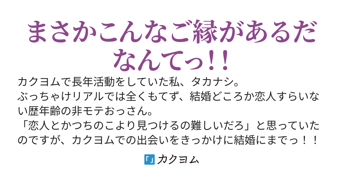 まさにカクヨム婚！！　カクヨムで出会って結婚した話