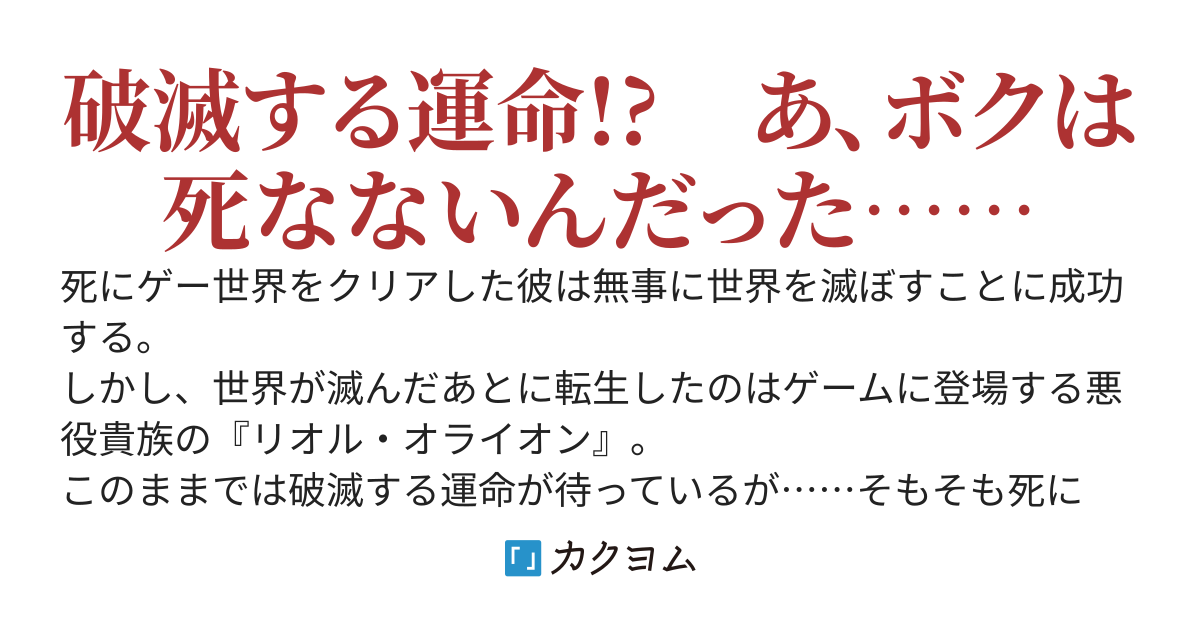 死にゲー世界をクリアしたら、悪役貴族に転生したんだが～破滅フラグとか言われても、そもそも不死身です～