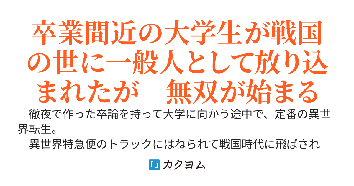 名も無き民の戦国時代