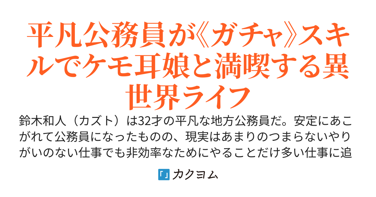 平凡公務員の異世界転移～ガチャにすべてをかける運頼みライフ～
