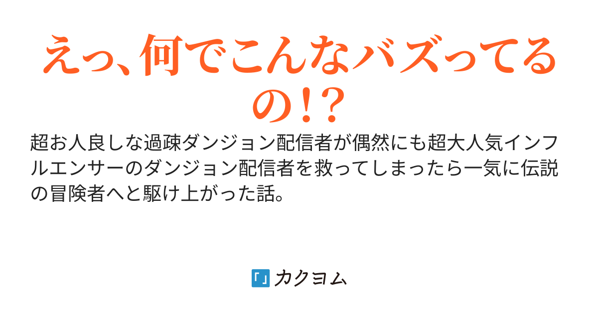 超お人良しな過疎ダンジョン配信者、偶然にも超大人気インフルエンサーのダンジョン配信者を救ってしまったら一気に伝説の冒険者へと駆け上がった話。