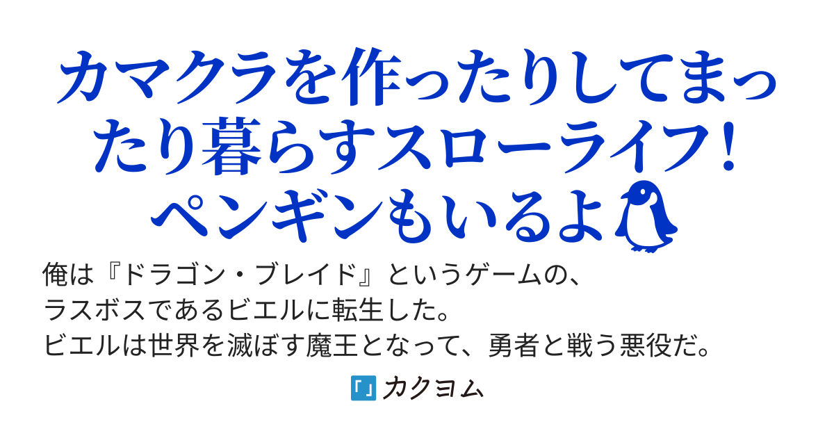 ゲームの氷雪系ラスボスに転生したけど、平和に生きていこうと思う　～氷雪魔法でひんやりスローライフ目指します！～