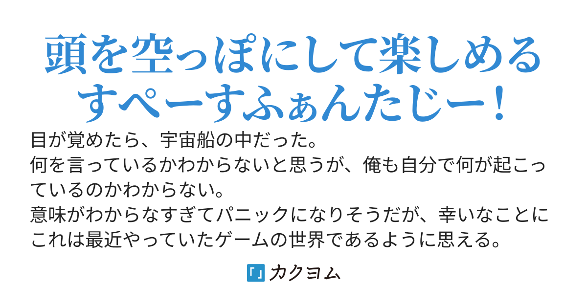 【Web版】目覚めたら最強装備と宇宙船持ちだったので、一戸建て目指して傭兵として自由に生きたい