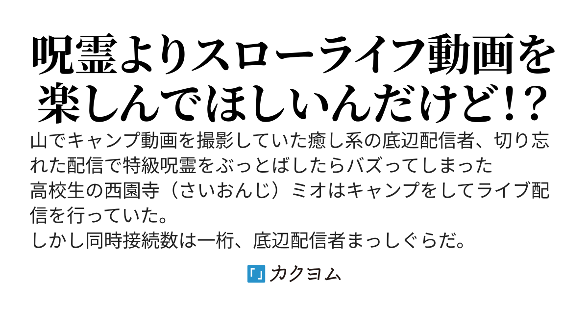 山でキャンプ動画を撮影していた癒し系の底辺配信者、切り忘れた配信で特級呪霊をぶっとばしたらバズってしまった
