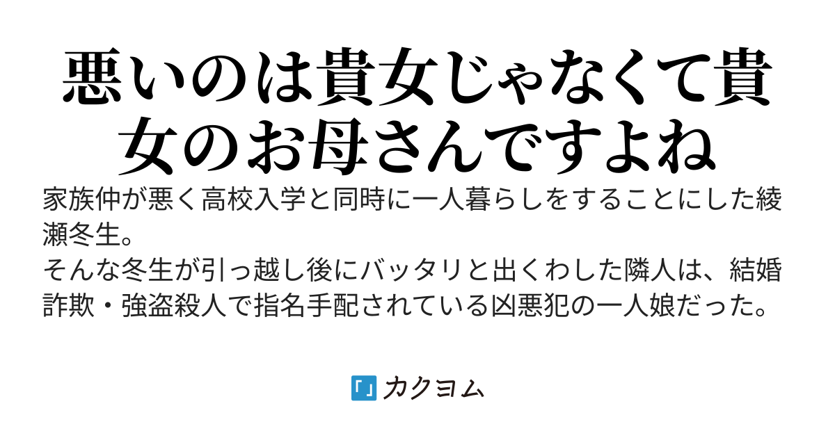 結婚詐欺師の娘と成り行きで同棲する話
