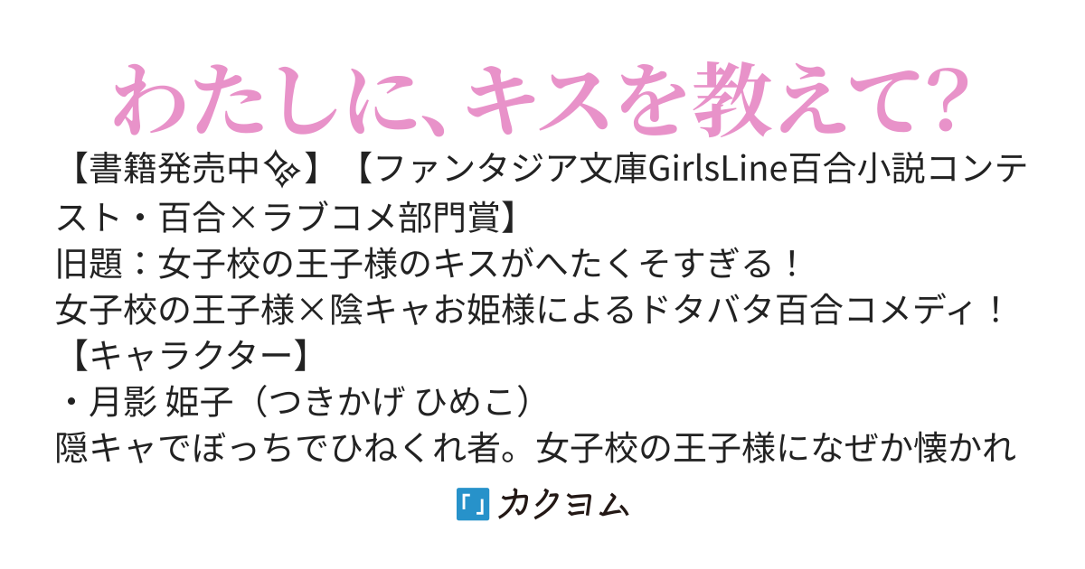 女子校の王子様なのに、キスがへたくそすぎる！【書籍4/17日発売】