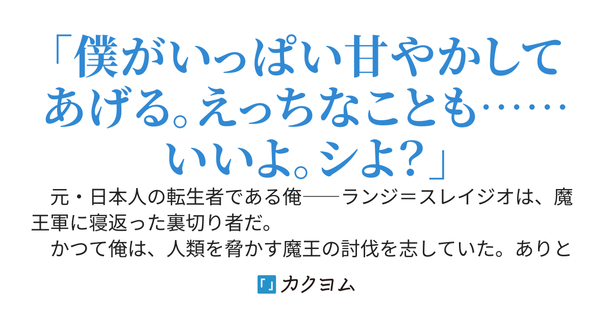 「僕がいっぱい君を甘やかしてあげるよ？」と銀髪の美少女サキュバスに誘惑されたので、魔王軍に寝返ることにしました。～俺を追放したクソ王子なんかもう知りません～