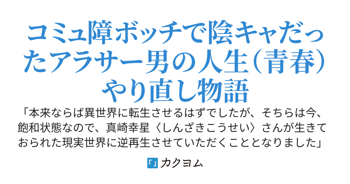 アラサーのオレは別世界線に逆行再生したらしい