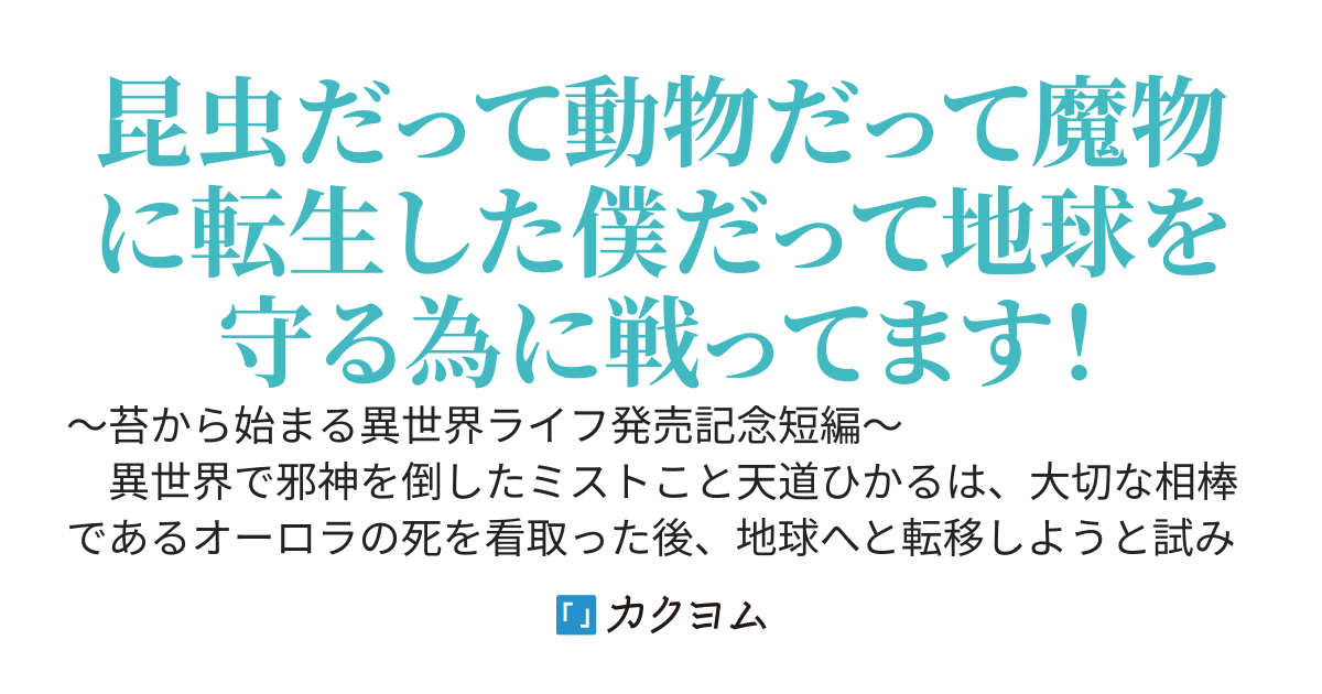 蟻から始まる現代ライフ～異世界から侵略された地球を守っているのは人間だけではありません～（短編ver）