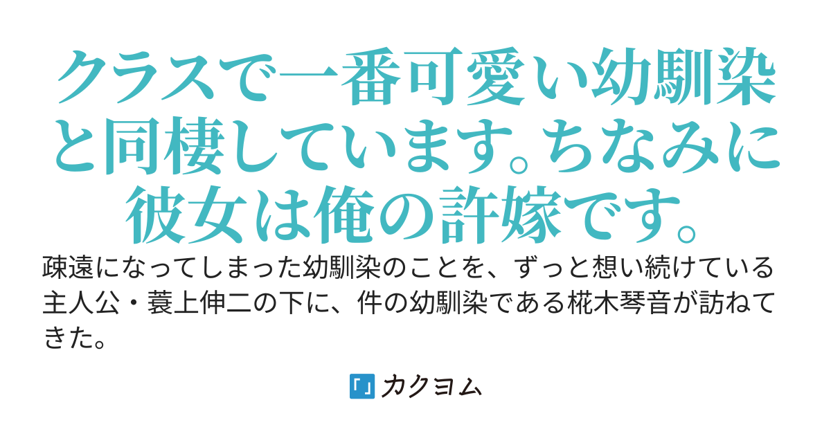 10年間、ずっと好きでした。本当の"許嫁"になってもいいですか？
