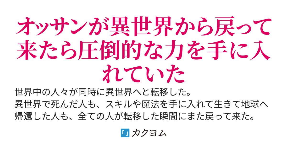 異世界から戻ったオッサン強力なスキルと魔法で無双する