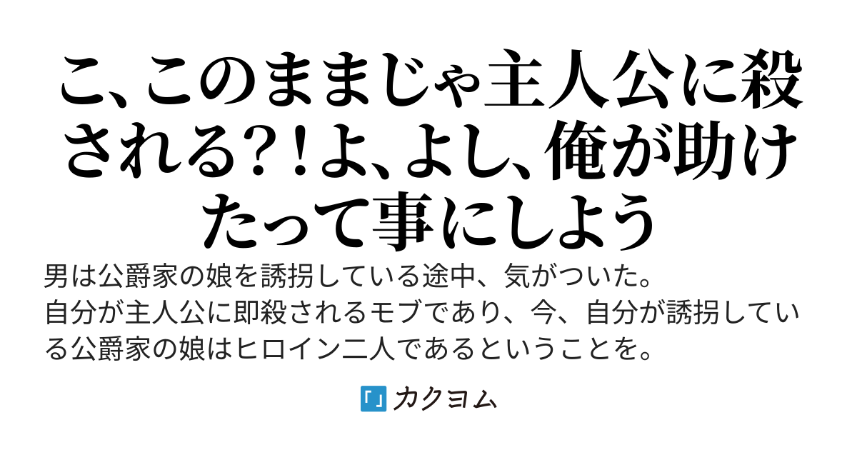 ヒロイン二人を誘拐して即殺されるモブに転生したと気がついたのはヒロイン二人を誘拐してる最中でした