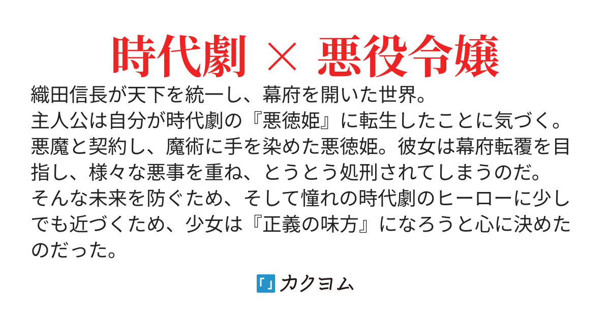 時代劇の悪役姫になりました。～処刑は嫌なので、正義の味方をはじめます～