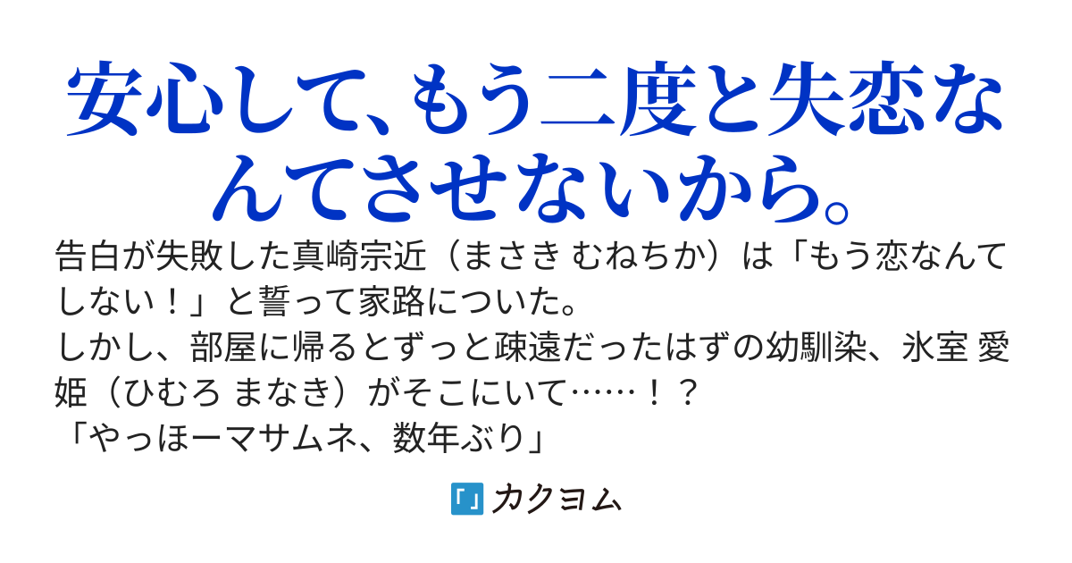 フラれて帰ったら、疎遠だったはずの幼馴染が部屋にいた