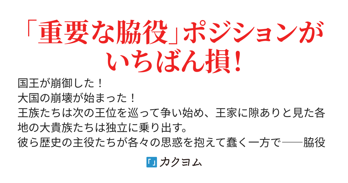 ウィリアム・アーガイルの憂心　～脇役貴族は生き残りたい～