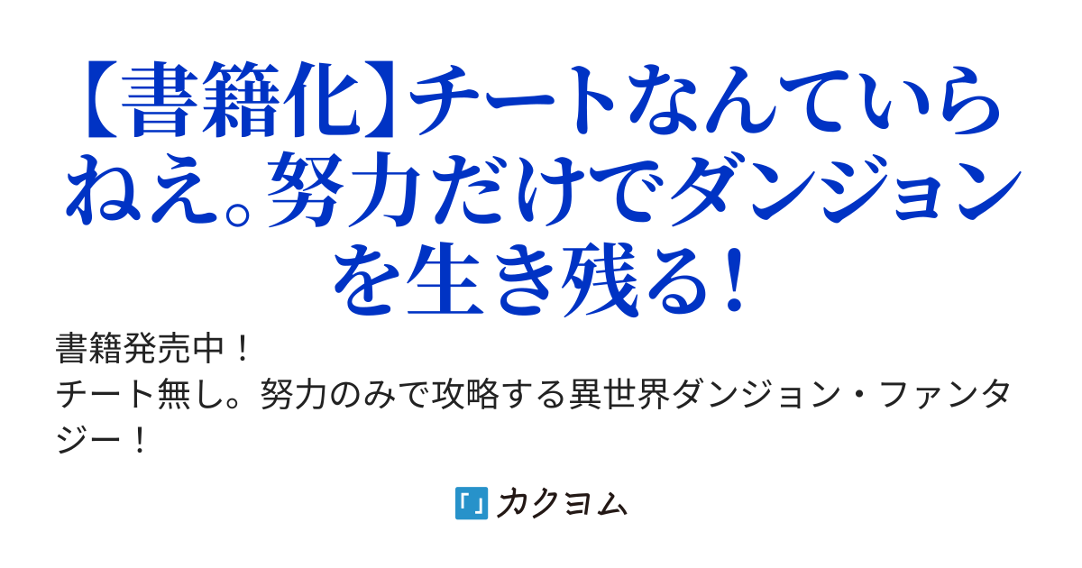 ダンジョンは努力しか勝たん　クラスメイトがチートを失ったが努力家の俺には関係ない