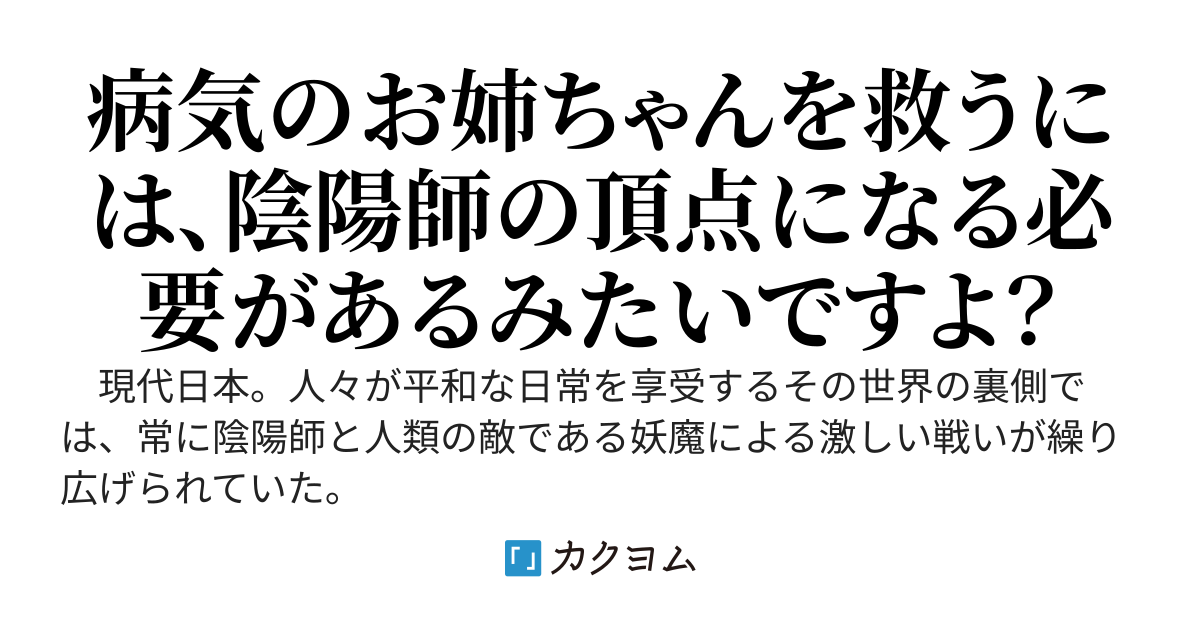 クラスの陰キャボッチは現代最強の陰陽師！？～長らく継承者のいなかった神器を継承出来た僕はお姉ちゃんを治すために陰陽師界の頂点を目指していたら、各名家の美しいご令嬢が集ってハーレムが形成されたのですが～