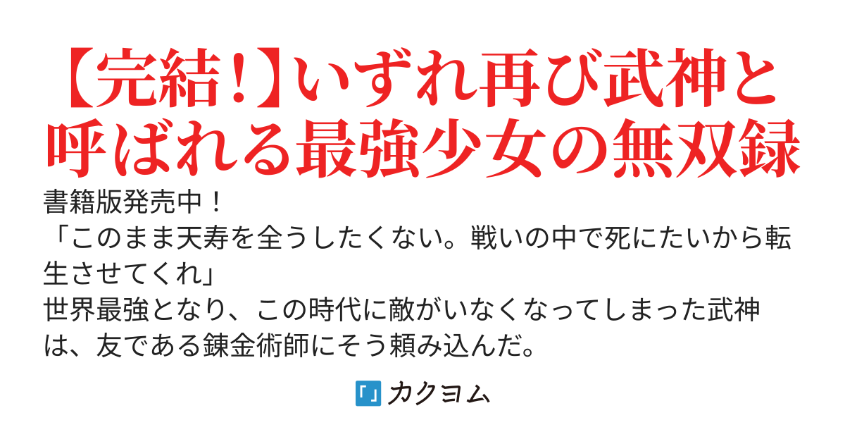 転生武神　天寿を全うする気はないので強者を求めて旅をする
