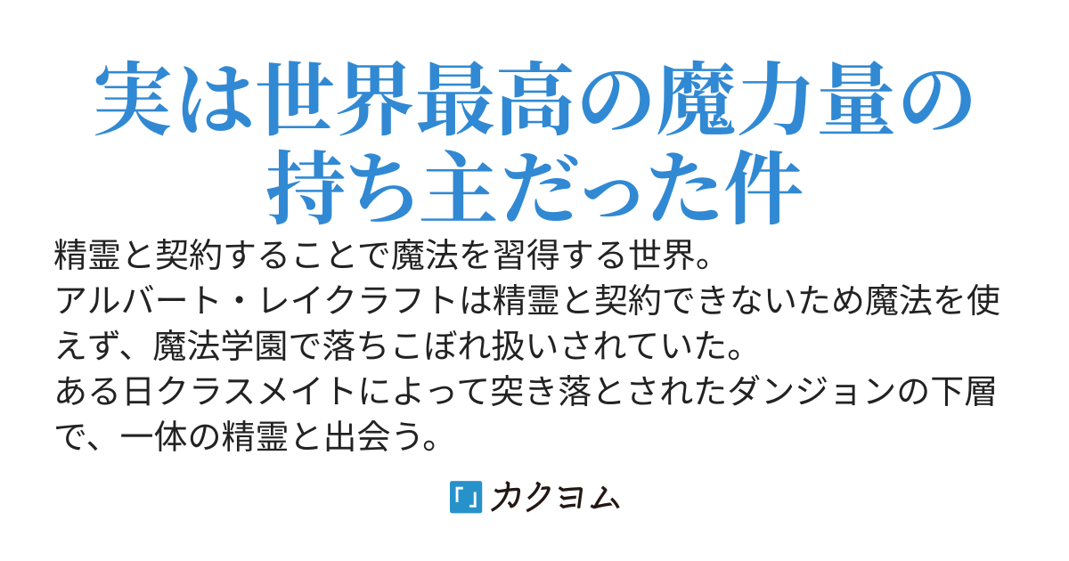 神級精霊の契約者　～どの精霊とも契約できない落ちこぼれと言われていたけれど、魔力量が規格外なので神級精霊としか契約できなかっただけらしい～