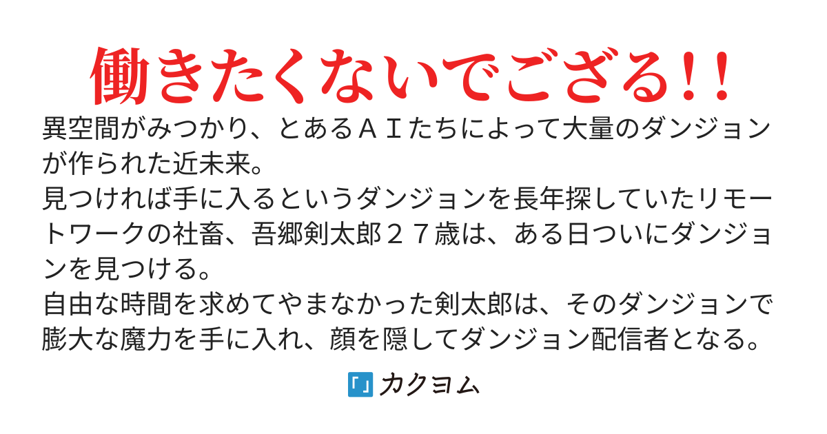 残業９９時間男ダンジョン配信者になる