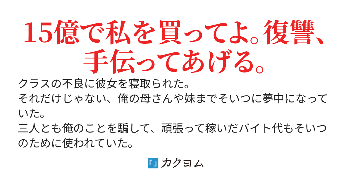 彼女と母と妹を寝取られた俺、宝くじ15億当たったのでバイト仲間の女子を雇って復讐する。