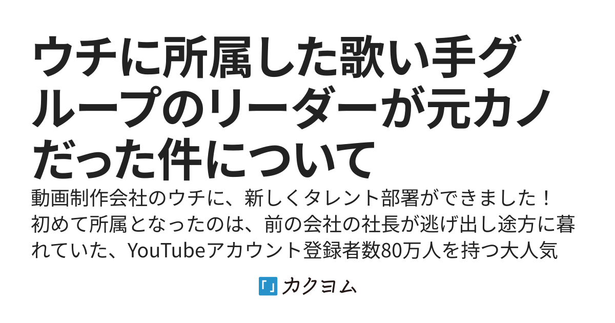 ウチに所属した歌い手グループのリーダーが元カノだった件について