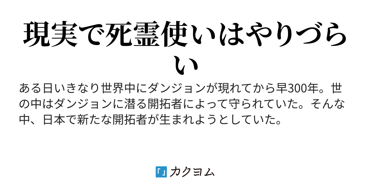 現実(リアル)でネクロマンサーはキツいって！！