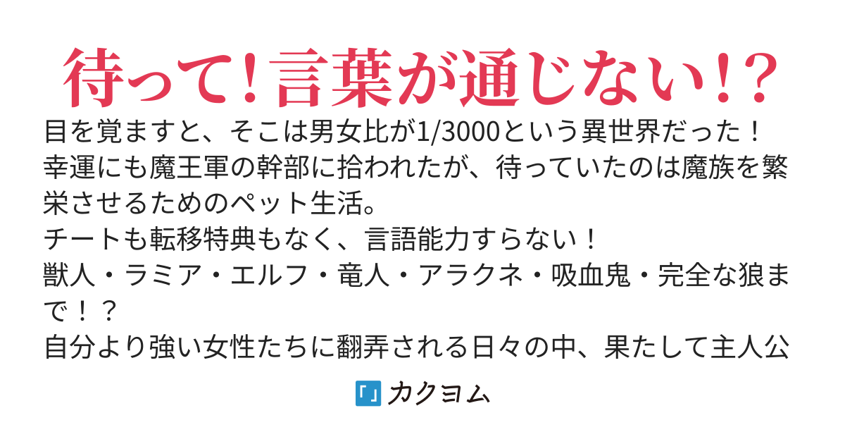 男女比1/3000の異世界に転移した僕は魔王軍のアイドルペットにされる