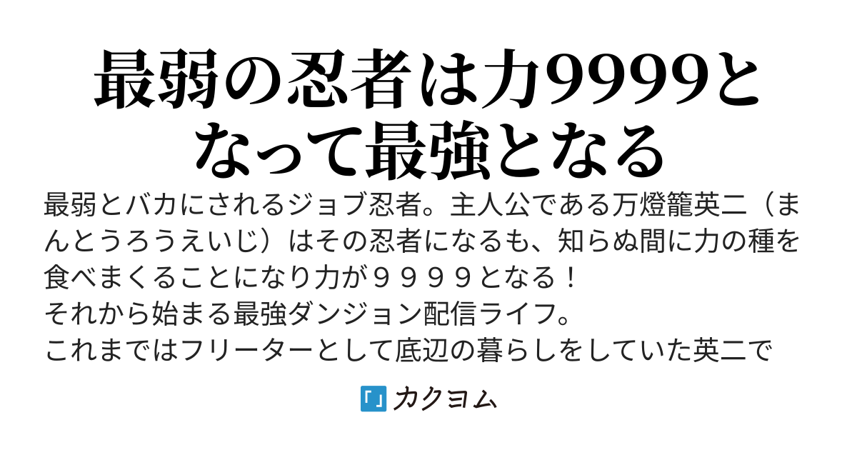 弱男フリーターおっさん、力の種を食いまくって攻撃力９９９９の最強忍者になる～外れジョブとバカにされていたが無双配信は大人気に！～
