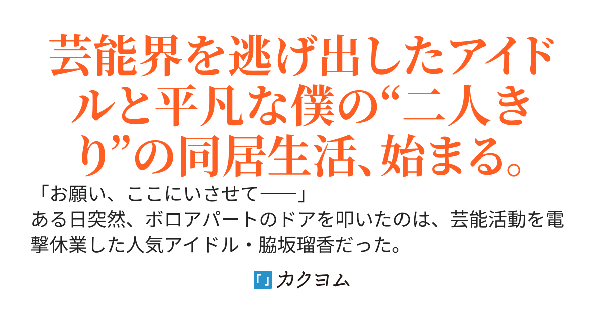芸能界を電撃休業中の人気アイドルが、なぜか僕のウチに転がり込んできて