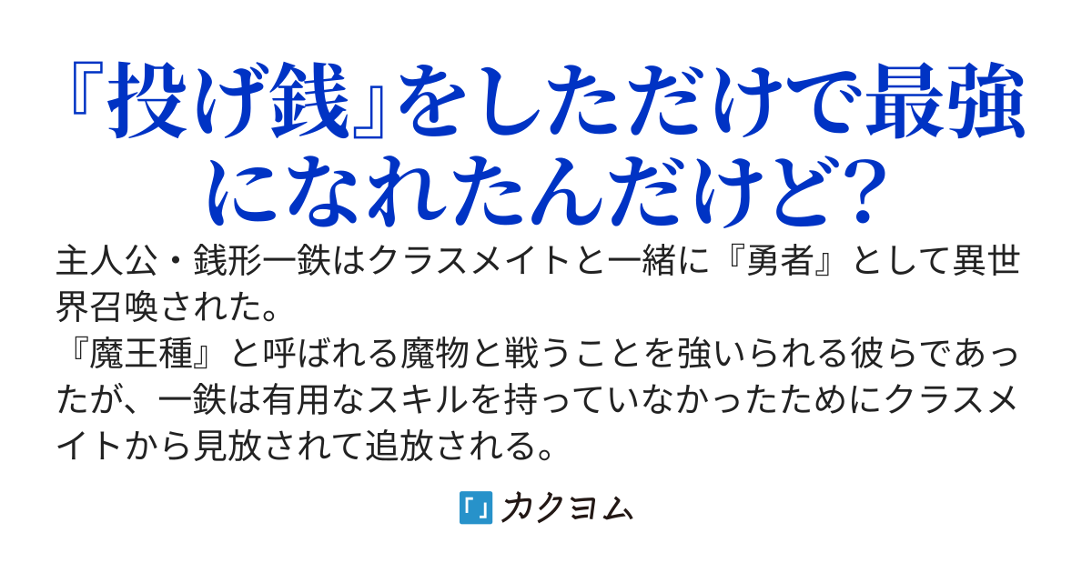 金色の殲滅者　無能で捨てられた勇者だが、投げ銭したら城が崩壊した
