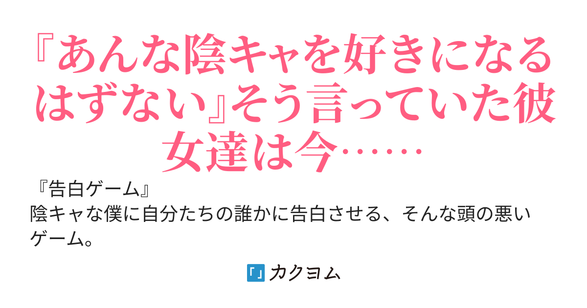 告白ゲーム～カーストトップの陽キャ女子が陰キャな僕を賭けの対象にしてたので、努力してわからせた結果修羅場になったんだけどどうしよう～